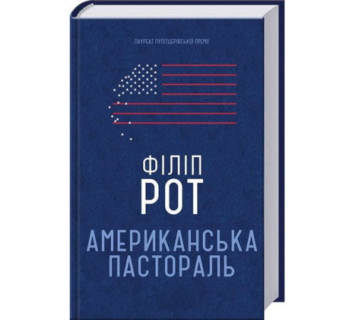 Історична, політична література, мемуари Американська пастораль Історична, політична література, мемуари Американська пастораль