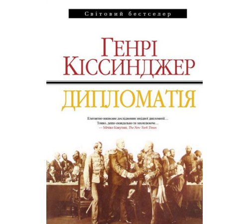 Історична, політична література, мемуари Дипломатія Історична, політична література, мемуари Дипломатія