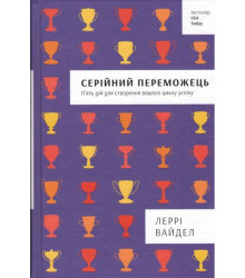 Серійний переможець