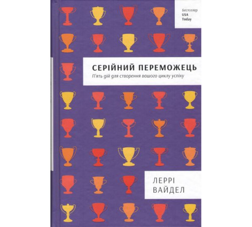 Бізнес-література Серійний переможець