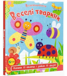 Веселі тварини