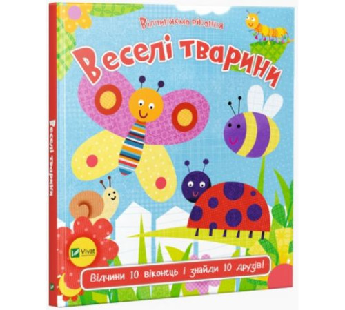 Навчальні книжки Веселі тварини