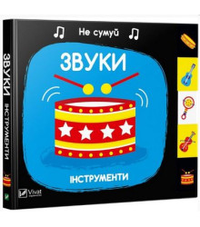 Звуки Інструменти