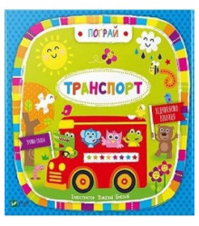 Транспорт(укр)