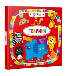 Тварини