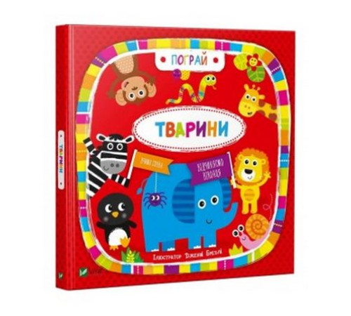 Навчальні книжки Тварини Навчальні книжки Тварини