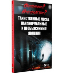 Очевидне Неймовірне Таємничі місця паранормальні і нез'ясовні явища