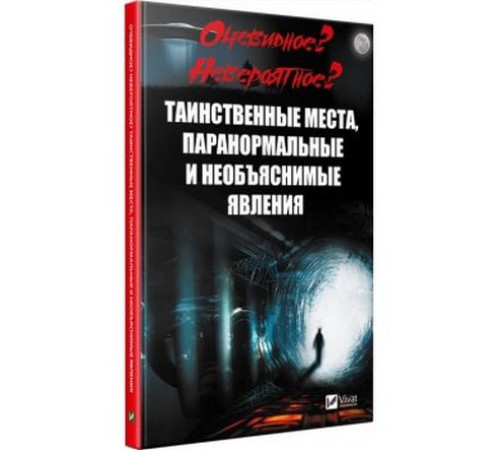Історична, політична література, мемуари Очевидне Неймовірне Таємничі місця паранормальні і нез'ясовні явища Історична, політична література, мемуари Очевидне Неймовірне Таємничі місця паранормальні і нез'ясовні явища