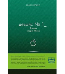 Девайс №1: Таємна історія iPhone