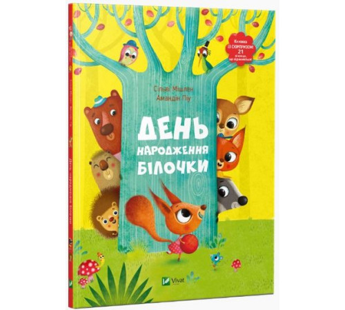 Казки День народження білочки. Книжка із сюрпризом Казки День народження білочки. Книжка із сюрпризом