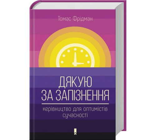 Бізнес-література Дякую за запізнення: керівництво для оптимістів сучасності Бізнес-література Дякую за запізнення: керівництво для оптимістів сучасності