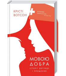 Мовою добра. Історії догляду і прощення