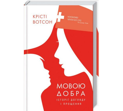 Історична, політична література, мемуари Мовою добра. Історії догляду і прощення Історична, політична література, мемуари Мовою добра. Історії догляду і прощення