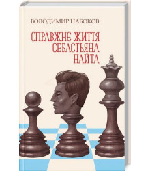 Справжнє життя Себастьяна Найта