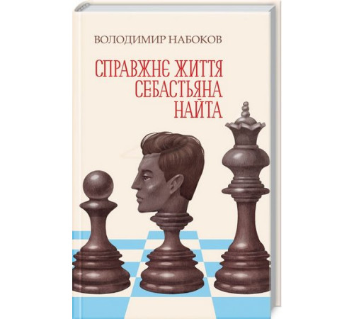 Класична і сучасна проза та поезія Класична і сучасна проза та поезія Справжнє життя Себастьяна Найта Класична і сучасна проза та поезія Класична і сучасна проза та поезія Справжнє життя Себастьяна Найта