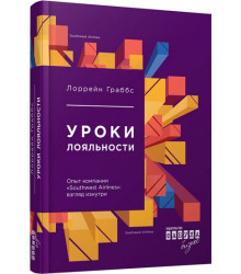 Граббс Уроки лояльности