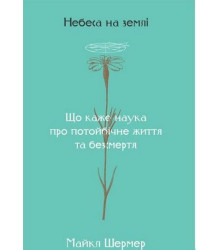 Небеса на землі