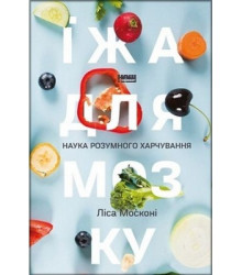 Їжа для мозку. Наука розумного харчування