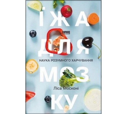 Психологія Їжа для мозку. Наука розумного харчування Психологія Їжа для мозку. Наука розумного харчування
