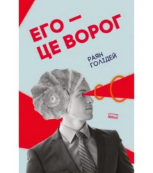 Его — це ворог