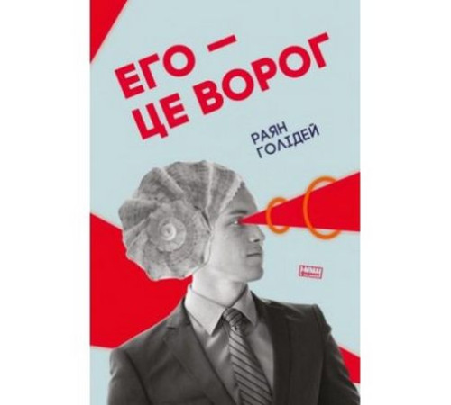 Психологія Его — це ворог Психологія Его — це ворог