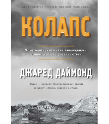 Колапс. Чому одні суспільства занепадають, а інші успішно розвиваються