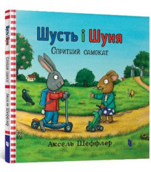Шусть і Шуня. Спритний самокат