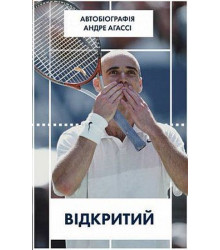 Відкритий. Автобіографія