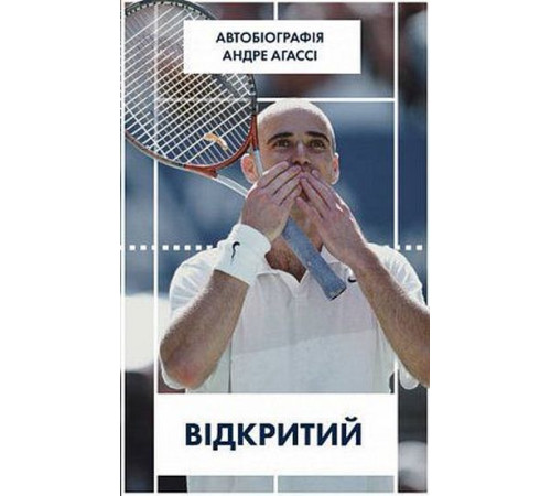 Видатні особистості Відкритий. Автобіографія