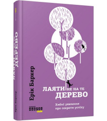 PROme : Лаяти не на те дерево (у)
