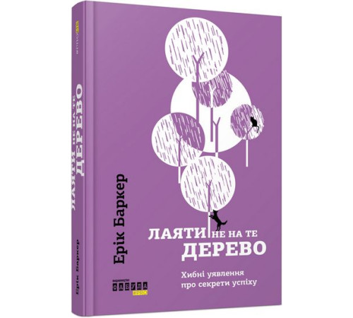 Психологія PROme : Лаяти не на те дерево (у) Психологія PROme : Лаяти не на те дерево (у)
