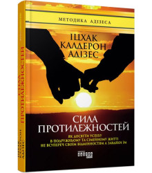 Адізес Сила протилежностей