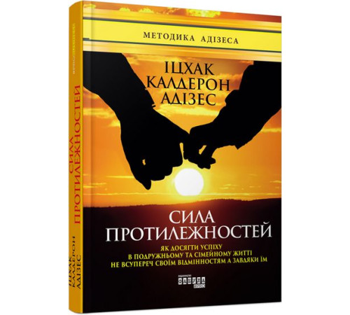 Психологія Адізес Сила протилежностей Психологія Адізес Сила протилежностей