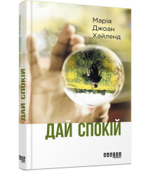 Дай спокій