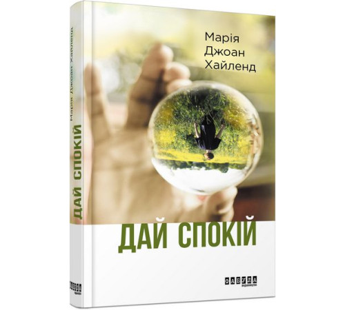 Романи Дай спокій Романи Дай спокій