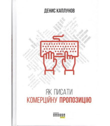 Як писати комерційну пропозицію