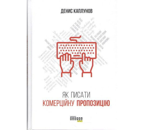 Бізнес-література Як писати комерційну пропозицію Бізнес-література Як писати комерційну пропозицію