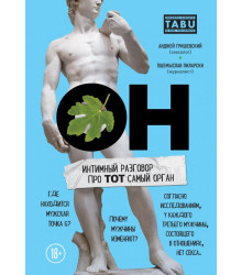 ОН. Интимный разговор про тот самый орган