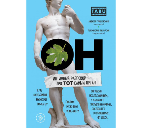 Психологія ОН. Интимный разговор про тот самый орган Психологія ОН. Интимный разговор про тот самый орган