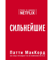 Сильнейшие. Бизнес по правилам Netflix