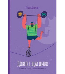 Довго і щасливо. Відкиньте ілюзії про ідеальне життя