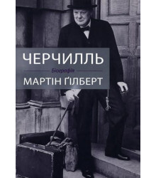 Черчілль. Біографія