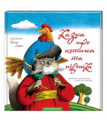 Казка про котика та півника