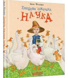 Грицева шкільна наука
