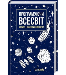 Програмуючи Всесвіт. Космос - квантовий комп'ютер