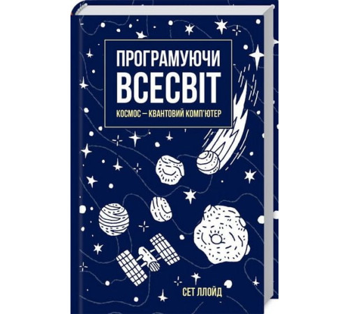 Програмування Програмуючи Всесвіт. Космос - квантовий комп'ютер