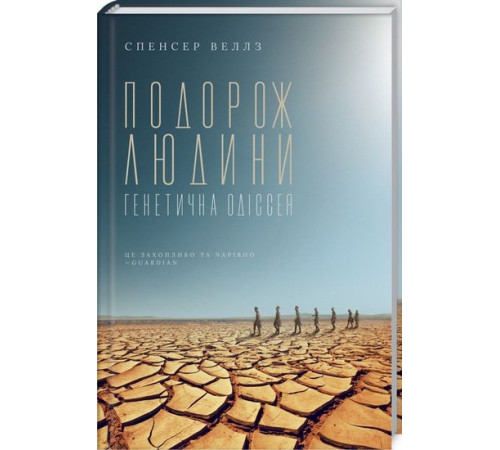Історична, політична література, мемуари Подорож людини: генетична одіссея Історична, політична література, мемуари Подорож людини: генетична одіссея