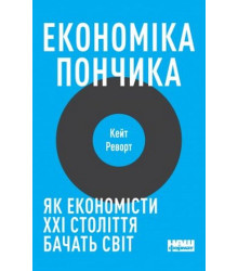 Економіка пончика. Як економісти XXI століття бачать світ