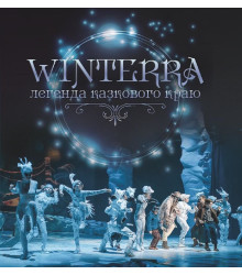 «Winterra. Легенда казкового краю» Катерина дем'янчук