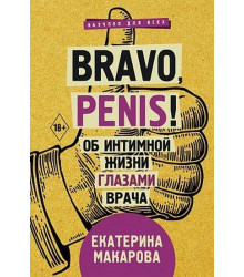 Bravo, Penis! Про інтимне життя очима лікаря